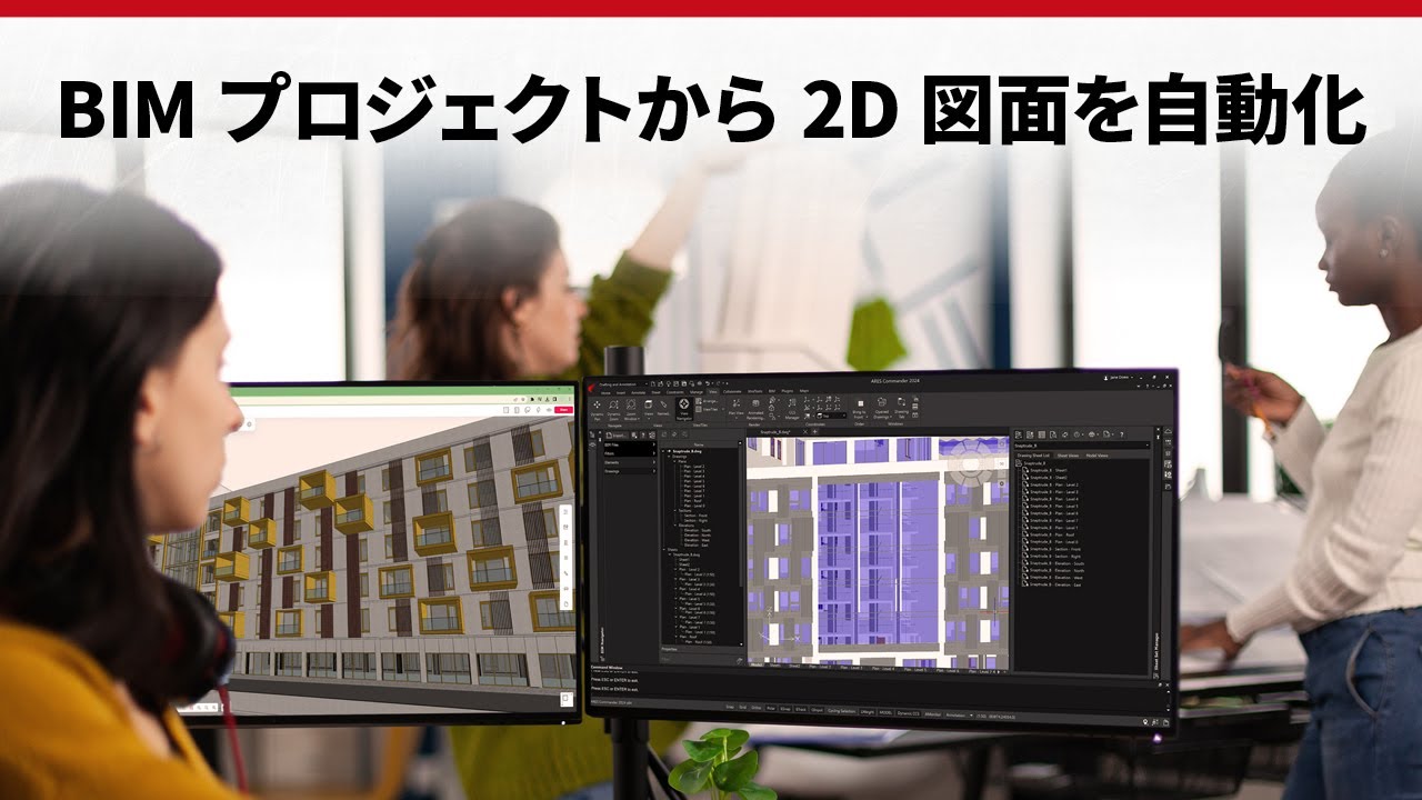 BIMプロジェクトから2D図面を自動化する公式動画